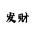 时时彩后一稳赚公式